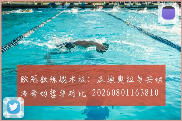 欧冠教练战术板：瓜迪奥拉与安切洛蒂的哲学对比_20260801163810