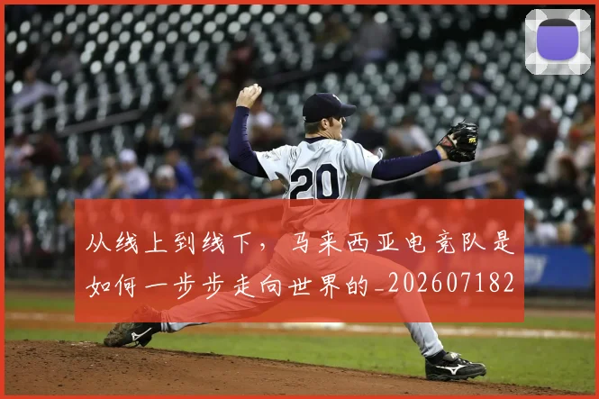 从线上到线下，马来西亚电竞队是如何一步步走向世界的_20260718202306