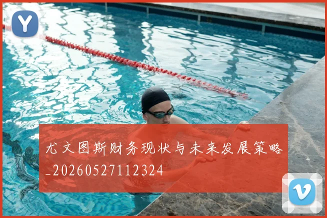 尤文图斯财务现状与未来发展策略_20260527112324