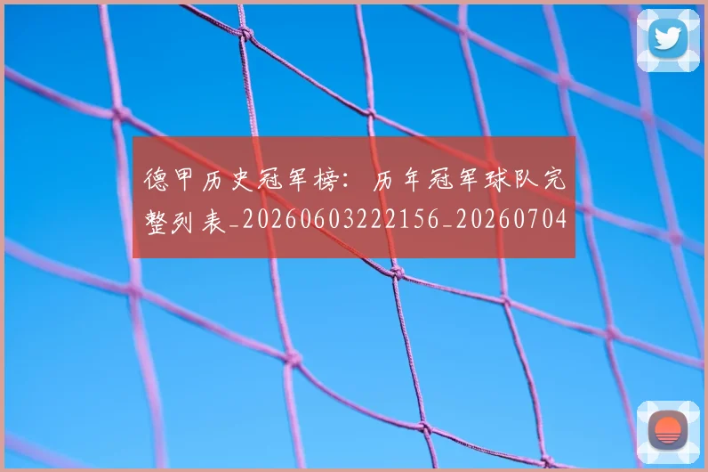 德甲历史冠军榜:历年冠军球队完整列表_20260603222156_20260704173012_20260722161214