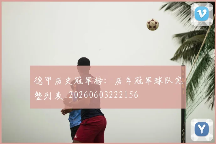 德甲历史冠军榜:历年冠军球队完整列表_20260603222156