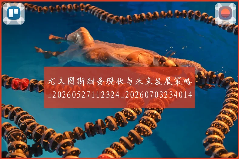 尤文图斯财务现状与未来发展策略_20260527112324_20260703234014_20260722151732