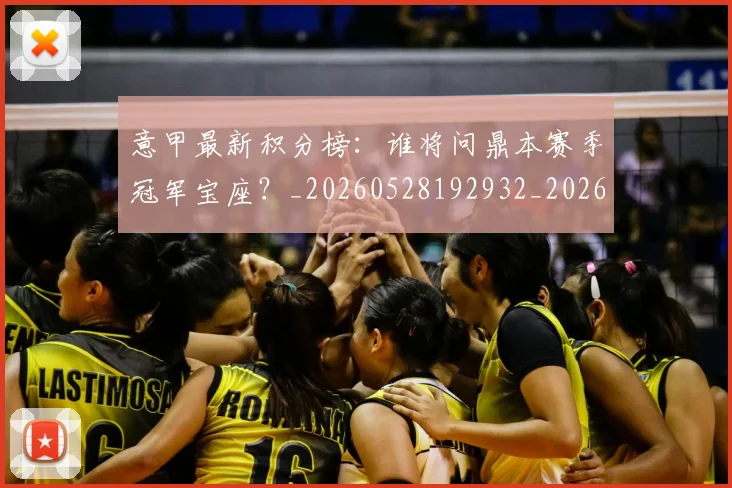意甲最新积分榜:谁将问鼎本赛季冠军宝座?_20260528192932_20260704175137_20260723175638