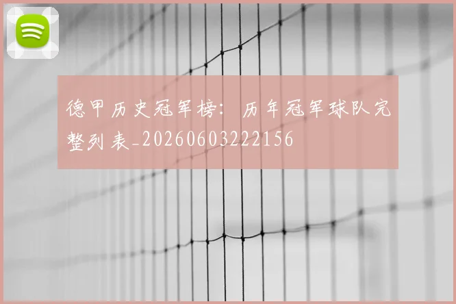 德甲历史冠军榜：历年冠军球队完整列表_20260603222156