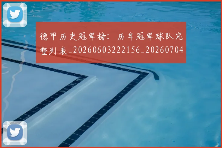 德甲历史冠军榜：历年冠军球队完整列表_20260603222156_20260704173012_20260722161214